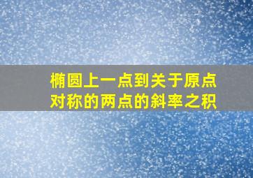 椭圆上一点到关于原点对称的两点的斜率之积