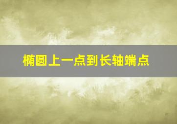 椭圆上一点到长轴端点