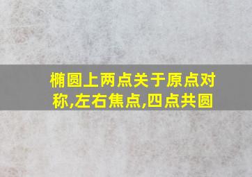 椭圆上两点关于原点对称,左右焦点,四点共圆