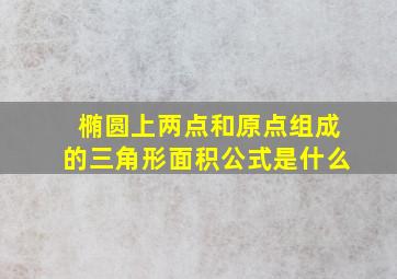 椭圆上两点和原点组成的三角形面积公式是什么