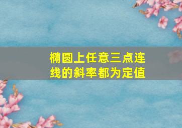 椭圆上任意三点连线的斜率都为定值