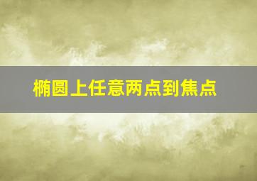 椭圆上任意两点到焦点