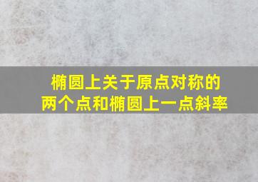 椭圆上关于原点对称的两个点和椭圆上一点斜率