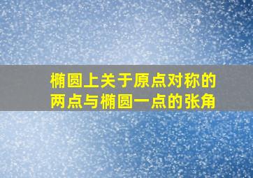 椭圆上关于原点对称的两点与椭圆一点的张角