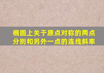 椭圆上关于原点对称的两点分别和另外一点的连线斜率