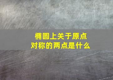 椭圆上关于原点对称的两点是什么