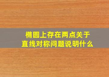 椭圆上存在两点关于直线对称问题说明什么