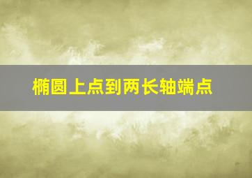 椭圆上点到两长轴端点