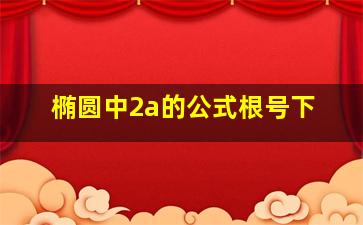 椭圆中2a的公式根号下