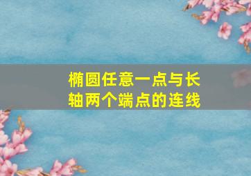 椭圆任意一点与长轴两个端点的连线