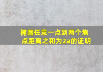 椭圆任意一点到两个焦点距离之和为2a的证明