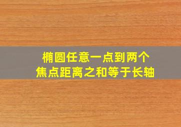 椭圆任意一点到两个焦点距离之和等于长轴