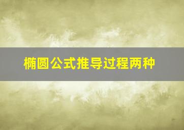 椭圆公式推导过程两种