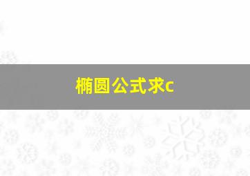 椭圆公式求c