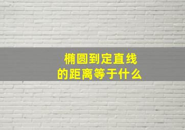 椭圆到定直线的距离等于什么