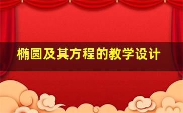 椭圆及其方程的教学设计