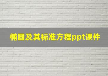 椭圆及其标准方程ppt课件