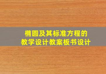 椭圆及其标准方程的教学设计教案板书设计