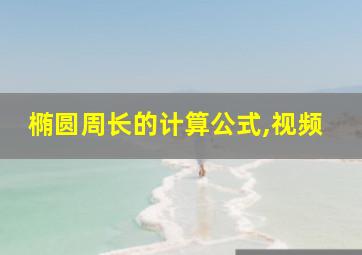 椭圆周长的计算公式,视频