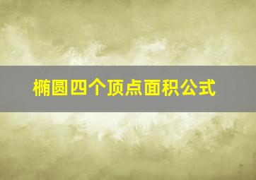 椭圆四个顶点面积公式