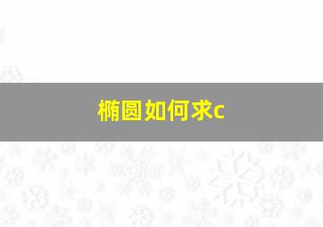 椭圆如何求c