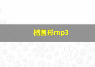 椭圆形mp3