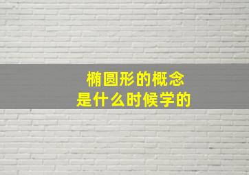 椭圆形的概念是什么时候学的