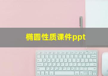 椭圆性质课件ppt