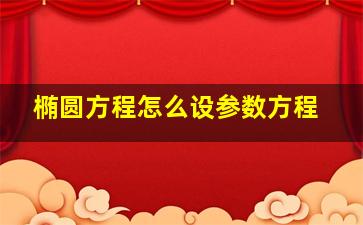 椭圆方程怎么设参数方程