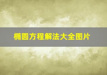 椭圆方程解法大全图片