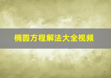 椭圆方程解法大全视频