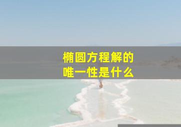 椭圆方程解的唯一性是什么