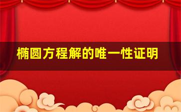 椭圆方程解的唯一性证明