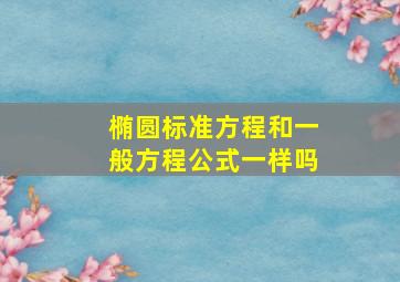 椭圆标准方程和一般方程公式一样吗