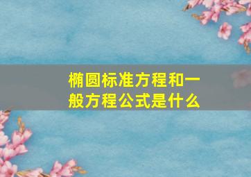 椭圆标准方程和一般方程公式是什么