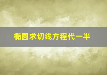 椭圆求切线方程代一半