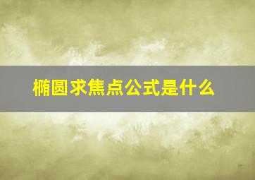 椭圆求焦点公式是什么