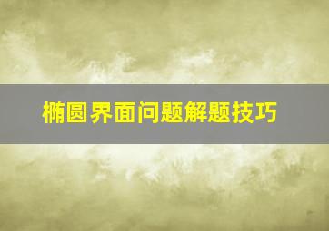 椭圆界面问题解题技巧