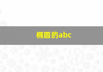 椭圆的abc