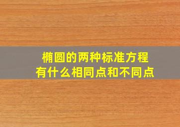 椭圆的两种标准方程有什么相同点和不同点