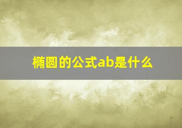 椭圆的公式ab是什么