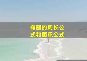 椭圆的周长公式和面积公式