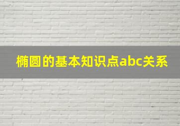 椭圆的基本知识点abc关系