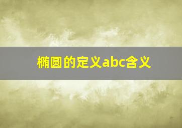 椭圆的定义abc含义