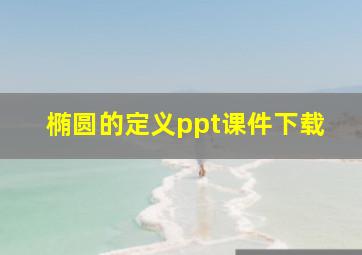 椭圆的定义ppt课件下载