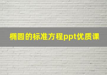 椭圆的标准方程ppt优质课