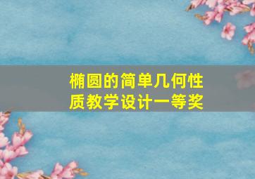 椭圆的简单几何性质教学设计一等奖