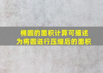 椭圆的面积计算可描述为将圆进行压缩后的面积