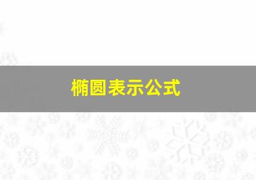 椭圆表示公式