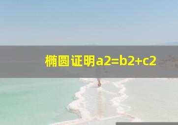 椭圆证明a2=b2+c2